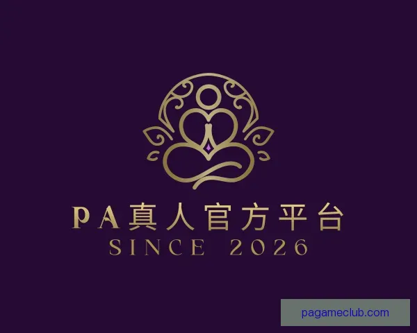 关于PA真人官方平台